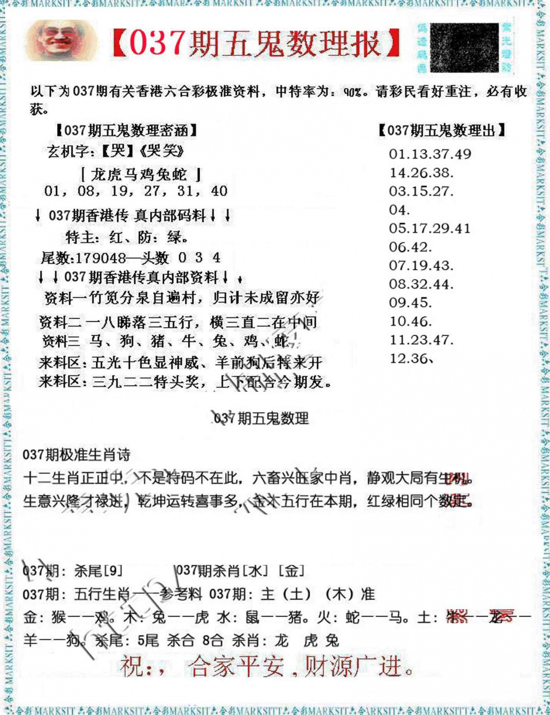 037期五鬼数理报[图]