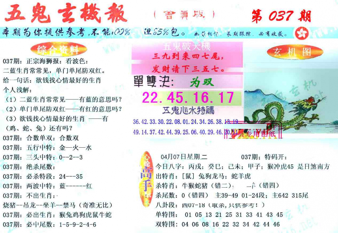 037期新五鬼玄机[图]